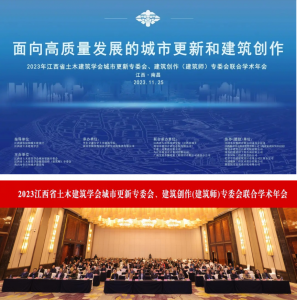2023江西省土木建筑學(xué)會城市更新專委會、建筑創(chuàng)作(建筑師)專委會聯(lián)合學(xué)術(shù)年會在南昌成功舉辦